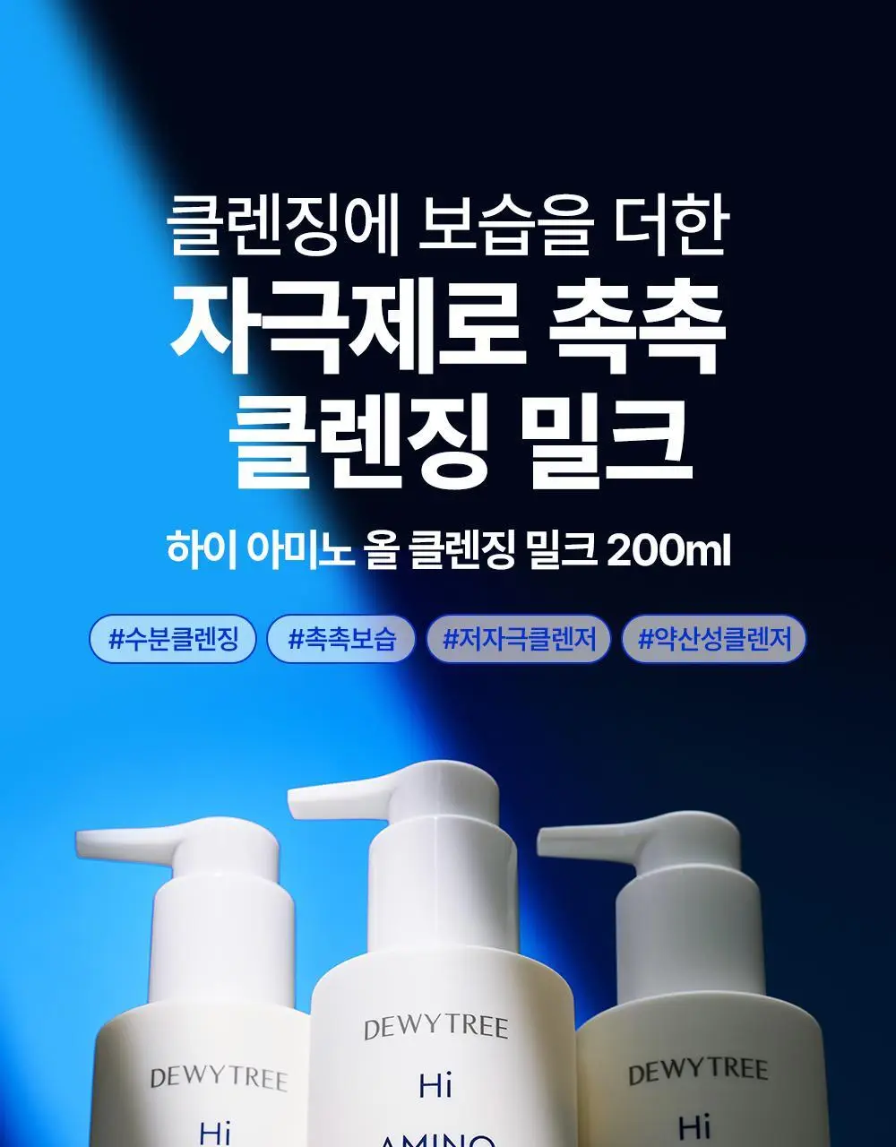 [모공/피부결개선] 듀이트리 하이 아미노 올 클렌징 밀크 200ml 상세페이지 3